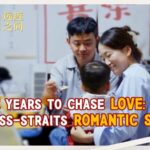 Love_Across_the_Strait__Taiwan_Entrepreneur_s_Journey_to_Fujian_s_Pingtan video poster