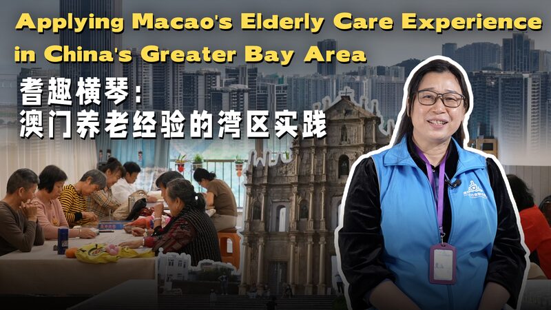 Macao_s_Elderly_Care_Model_Enriches_Lives_in_China_s_Greater_Bay_Area_poster - Khabar Asia Macao_s_Elderly_Care_Model_Enriches_Lives_in_China_s_Greater_Bay_Area video poster