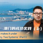 Macao_s_Flourishing_Journey_under__One_Country__Two_Systems___Part_1_