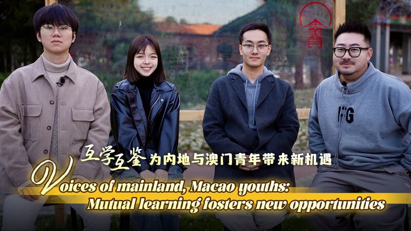 Mainland_and_Macao_Youths_Forge_New_Opportunities_Through_Mutual_Learning_poster - Khabar Asia Mainland_and_Macao_Youths_Forge_New_Opportunities_Through_Mutual_Learning video poster