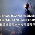 Meizhou Island Shines Bright with Lantern Festival Celebrations video poster