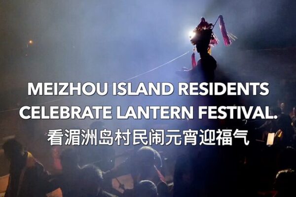 Meizhou Island Shines Bright with Lantern Festival Celebrations video poster