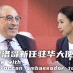 Moroccan Ambassador to China Optimistic About Deeper Sino-African Cooperation Under BRI video poster