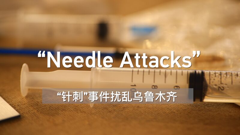 Needle_Attacks_Spark_Panic_in_Urumqi_After_July_5_Riots video poster