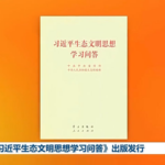 New_Book_Unveils_Xi_Jinping_s_Vision_on_Ecological_Civilization