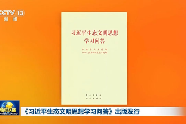 New Book Unveils Xi Jinping’s Vision on Ecological Civilization New_Book_Unveils_Xi_Jinping_s_Vision_on_Ecological_Civilization