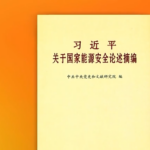 New Compilation of Xi Jinping's Discourses on National Energy Security Published