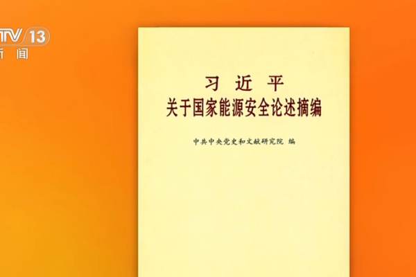 New Compilation of Xi Jinping's Discourses on National Energy Security Published