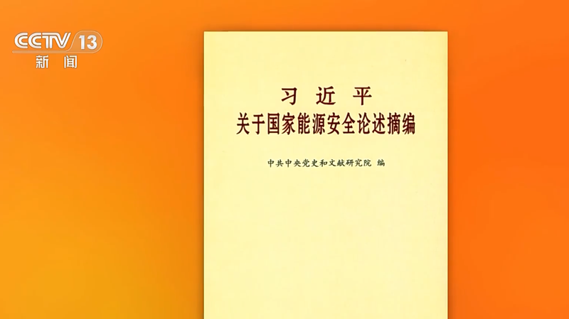 New Compilation of Xi Jinping's Discourses on National Energy Security Published