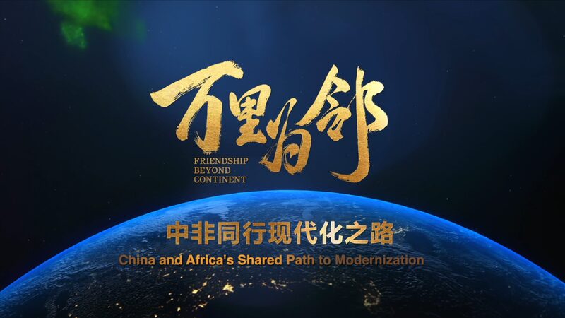 New_Documentary_Explores_China_Africa_Partnership_in__Friendship_Beyond_Continent_ video poster