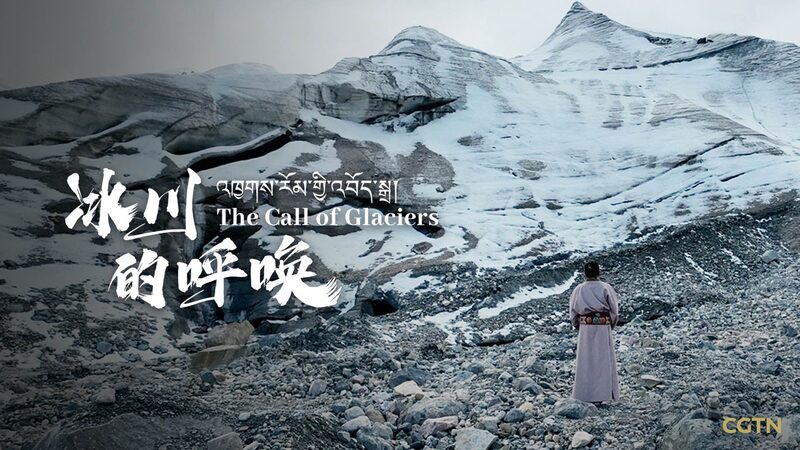 New Documentary "The Call of Glaciers" Explores Climate Change on Qinghai-Xizang Plateau video poster