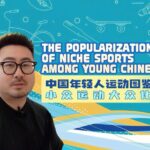 Niche_Sports_Sweep_China_s_Youth__From_Frisbee_to_Rock_Climbing video poster