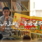Opening New Worlds: Tashi Tsering Brings Picture Books to Tibetan Children video poster