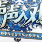 Opera_Enthusiasts_Unite_in_Beijing_to_Celebrate_Peking_Opera_s_Legacy video poster