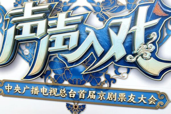 Opera_Enthusiasts_Unite_in_Beijing_to_Celebrate_Peking_Opera_s_Legacy video poster