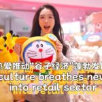 Pop_Culture_Transforms_Asia_s_Retail__The_Rise_of_the__Guzi_Economy_