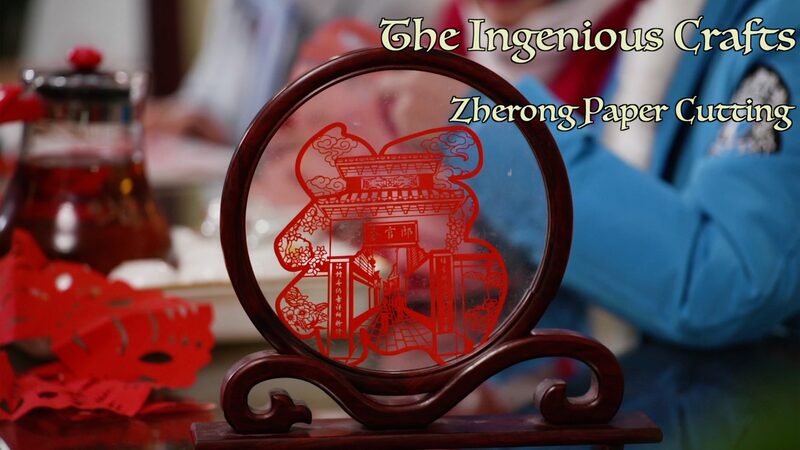 Preserving Tradition: The Artistry of Zherong Paper Cutting and Yuan Xiuying video poster