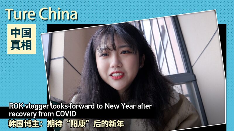ROK Vlogger in Shanghai Embraces New Year After COVID Recovery video poster