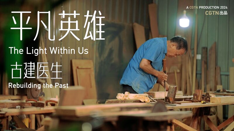 Rebuilding_the_Past__Master_Craftsman_Revives_China_s_Ancient_Architecture_poster - Khabar Asia Rebuilding_the_Past__Master_Craftsman_Revives_China_s_Ancient_Architecture video poster