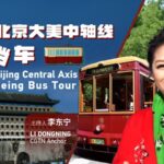 Rediscover_Beijing_s_Heritage_on_the_Central_Axis_Sightseeing_Bus video poster