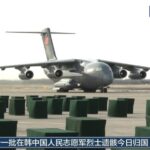 Remains_of_43_CPV_Soldiers_from_Korean_War_Return_Home_to_China