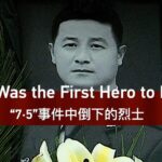 Remembering_Wan_Jingang__The_First_Hero_of_the_July_5_Riots_in_Urumqi video poster