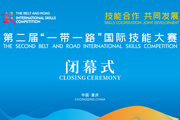 Second Belt and Road International Skills Competition Concludes in Chongqing Second Belt and Road International Skills Competition Concludes in Chongqing video poster