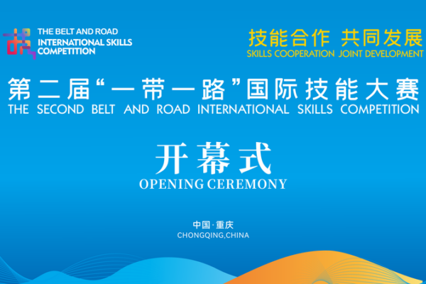 Second Belt and Road Skills Competition Unites 61 Countries in Chongqing video poster