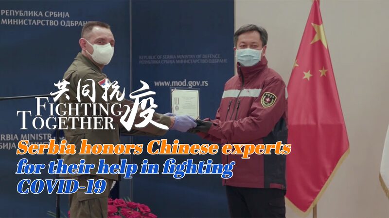 Serbia Honors Chinese Medical Experts for COVID-19 Fight video poster