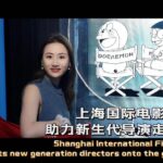 Shanghai Film Festival Elevates China's Emerging Directors to Global Fame video poster