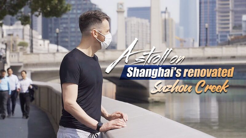 Shanghai's Suzhou Creek Transformed: A Revitalized Urban Oasis video poster