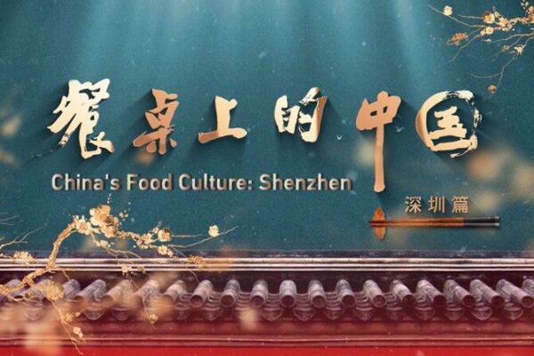 Shenzhen’s Dynamic Food Scene: A Fusion of Tradition and Innovation Shenzhen's Dynamic Food Scene: A Fusion of Tradition and Innovation video poster