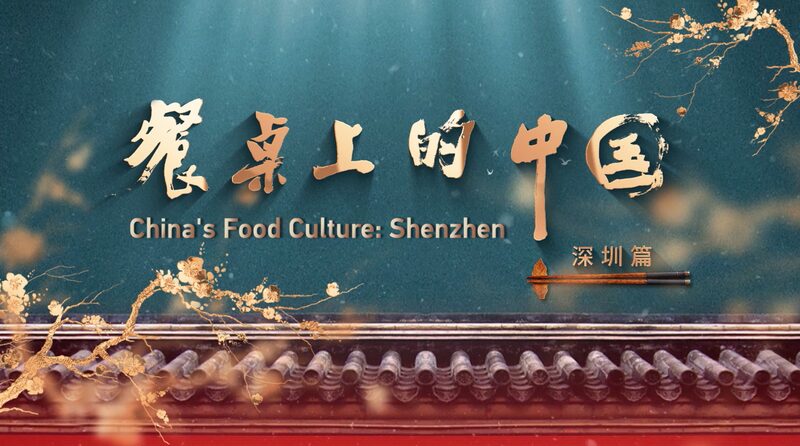 Shenzhens_Dynamic_Food_Scene_A_Fusion_of_Tradition_and_Innovation_poster - Khabar Asia Shenzhen's Dynamic Food Scene: A Fusion of Tradition and Innovation video poster