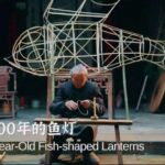 Shexian's 600-Year Tradition: Fish-Shaped Lanterns Illuminate the Night video poster