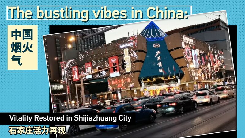 Shijiazhuang Bustles Again as COVID-19 Measures Ease Ahead of Chinese New Year video poster