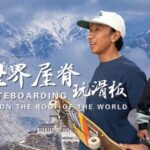 Skateboarding_Soars_in_Lhasa_Embracing_Freedom_on_the_Roof_of_the_World_poster - Khabar Asia Skateboarding Soars in Lhasa: Embracing Freedom on the Roof of the World video poster