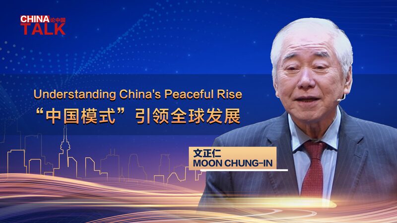 South Korea's Moon Chung-in Reflects on China's Peaceful Rise video poster