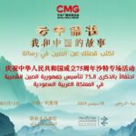 Special_Cultural_Events_in_Nigeria_and_Saudi_Arabia_Mark_China_s_75th_Anniversary