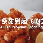 Squirrel Mandarin Fish: A Sweet Icon of China's Jiangsu Cuisine video poster