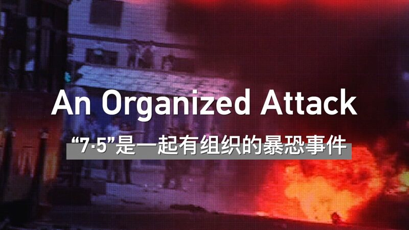 Surveillance_Footage_Unveils_Organized_Plot_in_2009_Urumqi_Riots_poster - Khabar Asia Surveillance_Footage_Unveils_Organized_Plot_in_2009_Urumqi_Riots video poster
