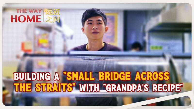 Taiwan_Brothers_Bridge_the_Taiwan_Strait_with_Grandpa_s_Recipe_in_Quanzhou_poster-1-1 - Khabar Asia Taiwan_Brothers_Bridge_the_Taiwan_Strait_with_Grandpa_s_Recipe_in_Quanzhou video poster