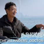 The Sole Healer: Dr. Xiao's Dedication to Huiyu Island's Health video poster