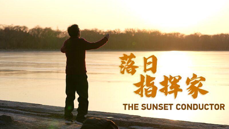 The_Sunset_Conductor_How_Du_Shengxiang_Blends_Music_and_Nature_poster - Khabar Asia The Sunset Conductor: How Du Shengxiang Blends Music and Nature video poster