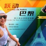 Thrills_of_Sport_Climbing_Await_at_Le_Bourget_for_Olympic_Debut video poster