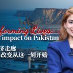 Transforming Lives: The Human Impact of the China-Pakistan Economic Corridor video poster