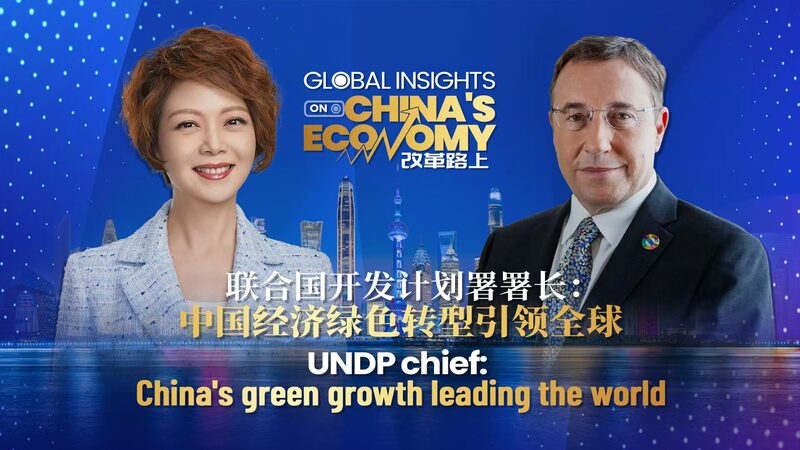 UNDP_Chief_Praises_China_s_Leadership_in_Green_Growth video poster