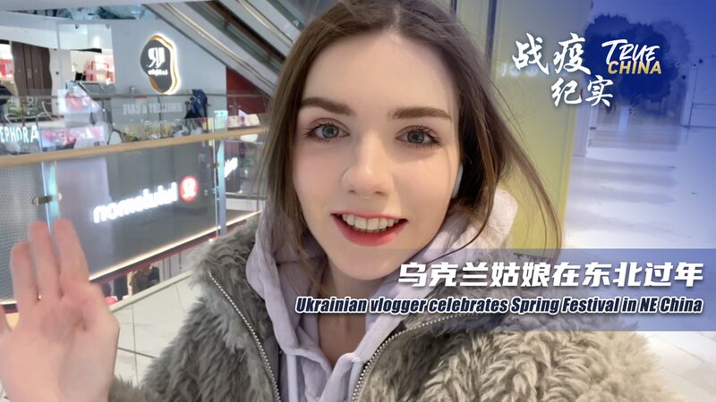 Ukrainian Vlogger Embraces Spring Festival in China's Changchun video poster