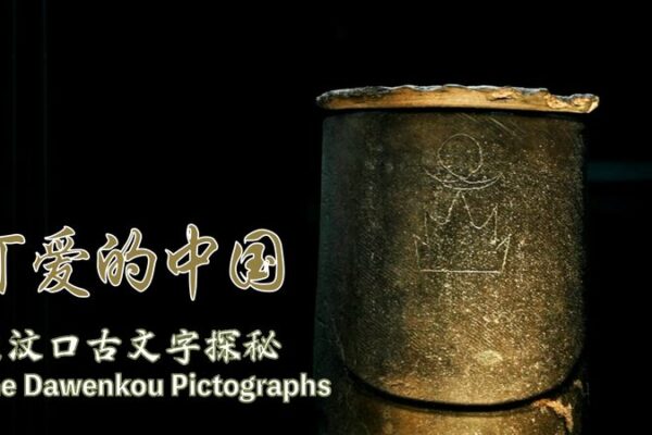 Unveiling Ancient Writing: The Dawenkou Pictographs Unveiling_Ancient_Writing__The_Dawenkou_Pictographs video poster
