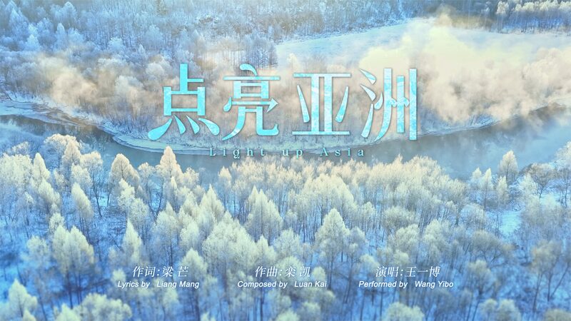 Wang_Yibo_s__Light_Up_Asia__Released_as_9th_Asian_Winter_Games_Theme_Song_poster - Khabar Asia Wang_Yibo_s__Light_Up_Asia__Released_as_9th_Asian_Winter_Games_Theme_Song video poster