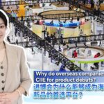 Why_Overseas_Companies_Choose_CIIE_for_Product_Debuts video poster